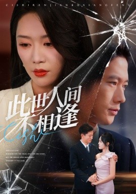 此世人间不相逢（73集）张子安&钟莹玲 (2025)-58创客网