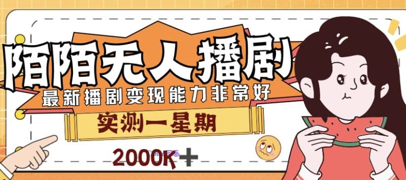 外面售价3999的陌陌最新播剧玩法实测7天2K收益新手小白都可操作-58创客