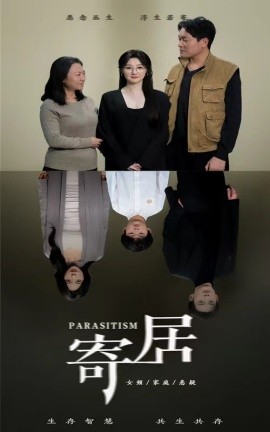 寄居 (2025)-58创客网