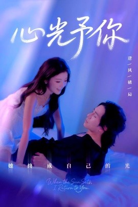 心光予你（61集）尚铂轩＆安琪 (2025)-58创客网