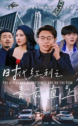 时代红利之青云直上 (2025)-58创客网
