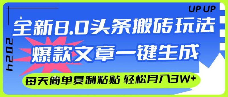 AI头条搬砖，爆款文章一键生成，每天复制粘贴10分钟，轻松月入3w+-58创客