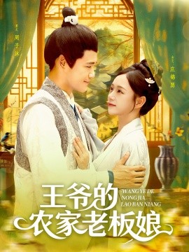 王爷的农家老板娘（97集）(2025)-58创客网