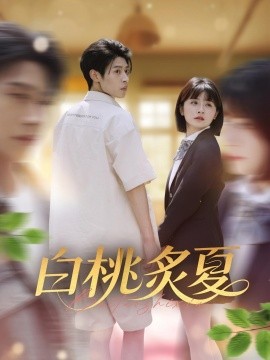 白桃炙夏（58集）李思君&何可人 (2025)-58创客网