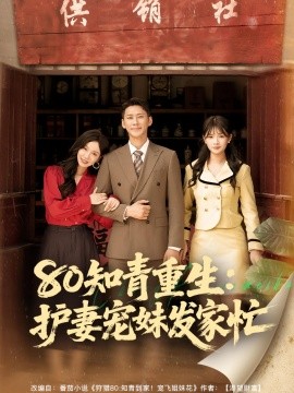 80知青重生：护妻宠妹发家忙（80集）(2025)-58创客网