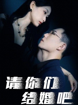 请你们结婚吧 (2024)-58创客网