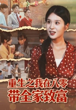 重生之我在八零带全家致富（60集）南下&刘嘉慧 (2025)-58创客网