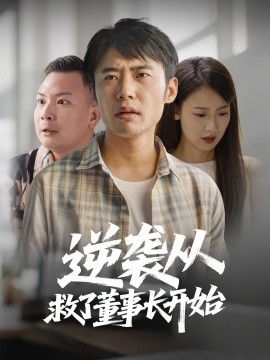 逆袭从救董事长开始（54集）(2025)-58创客网