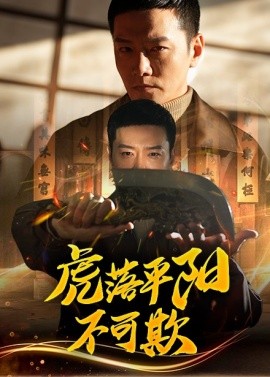 虎落平阳不可欺（60集）蔡怡婷&杨泽琳 (2025)-58创客网