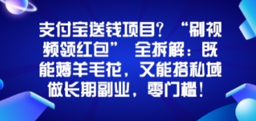 支付宝送钱项目？“刷视频领红包”全拆解：既能薅羊毛花，又能搭私域做长期副业，零门槛！-58创客网