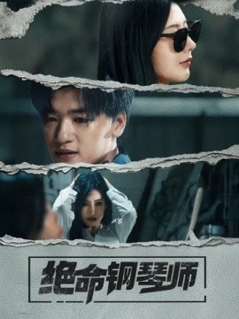 绝命钢琴师（36集）孙豪＆秦天爱 (2025)-58创客网