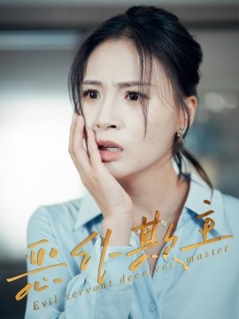 恶仆欺主（30集）武媛丽&罗濠 (2025)-58创客网