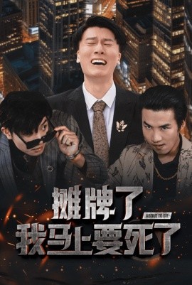 摊牌了，我马上要死了 (2025)-58创客网