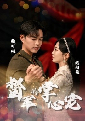 督军的掌心宠 (2024)-58创客网