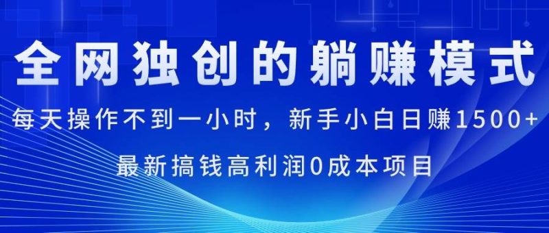 每天操作不到一小时，新手小白日赚1500+，最新搞钱高利润0成本项目-58创客