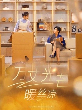 万丈光芒暖丝凉 (2025)-58创客网
