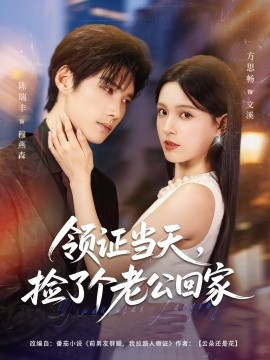 领证当天，捡了个老公回家（81集）陈瑞丰＆方思畅 (2025)-58创客网