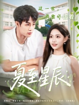 夏至星辰（54集）申琦＆黄也玶 (2025)-58创客网