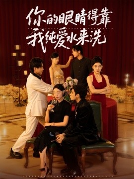 你的眼睛得靠我纯爱水来洗 (83集) 长篇 (2025)-58创客网