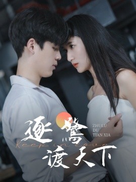 逐鹭渡天下（45集）(2025)-58创客网