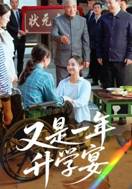 又是一年升学宴（41集）(2025)-58创客网