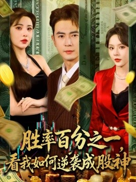 胜率百分之一，看我如何逆袭成股神 (83集) (2025)-58创客网