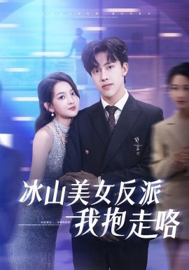 冰山美女反派我抱走咯（81集）关钰莹&陆绎方 (2025)-58创客网