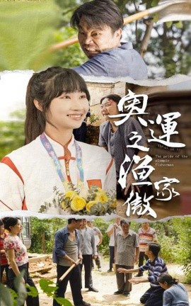 奥运之渔家傲 (2024)-58创客网