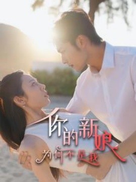 你的新娘为何不是我 (2025)-58创客网