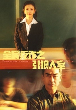 全民反诈之引狼入室 (2025)-58创客网