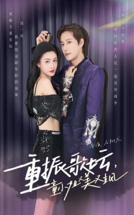 重振歌坛，童小姐又美又飒 (2024)-58创客网