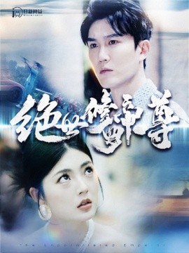 绝世修罗帝尊 (2024)-58创客网