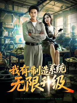 我有制造系统无限升级（80集）党梦宇&常修旺 (2025)-58创客网