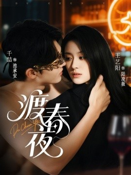 渡春夜（70集）千喆＆王艺阳 (2025)-58创客网