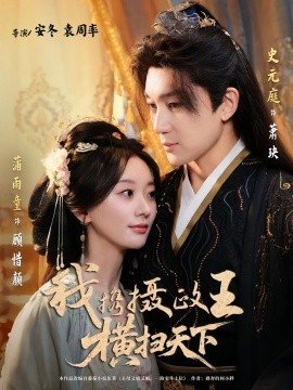 我携摄政王横扫天下（81集）史元庭＆蒲雨童 (2025)-58创客网