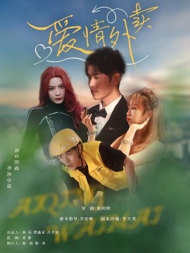 爱情外卖（31集）卫大宝&杜筠 (2025)-58创客网