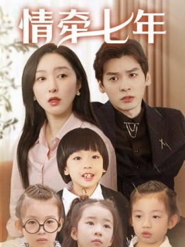 情牵七年 (2025)-58创客网
