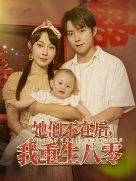 她们不在后，我重生八零（74集）李俊良&冷梓昕 (2025)-58创客网