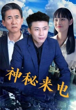 神秘来电（100集）(2025)-58创客网