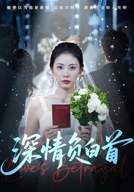 深情负白首（77集）阳欣柯&钟琪 (2025)-58创客网