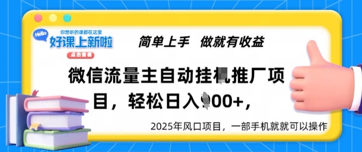 微信流量主自动挂JI推广，轻松日入多张，简单易上手，做就有收益-58创客网