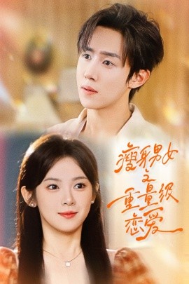 瘦身男女之重量级恋爱（62集）刘夕语＆马士尧 (2025)-58创客网