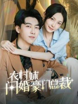 农村妹闪婚豪门总裁 (2024)-58创客网