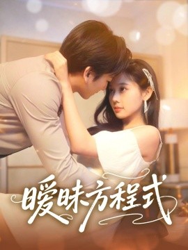 暧昧方程式（90集）庄汐玥 (2025)-58创客网