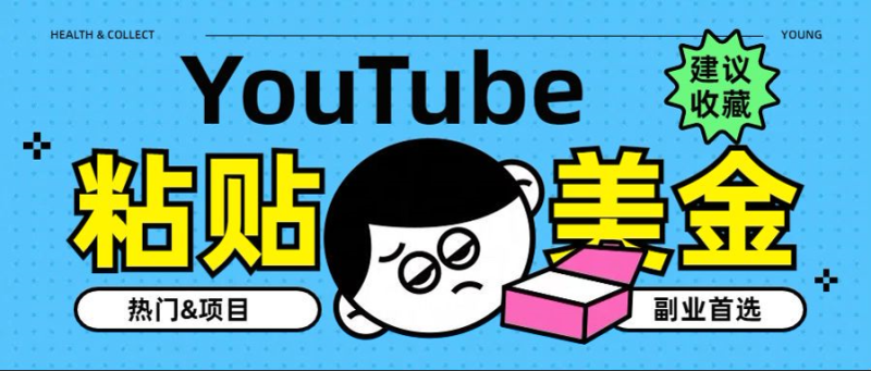 YouTube复制粘贴撸美金，5分钟就熟练，1天收入700美金！！收入无上限，…-58创客