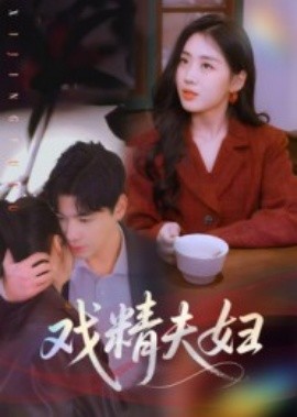 戏精夫妇（78集）木热 (2025)-58创客网