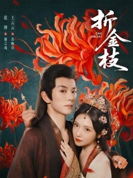 折金枝（73集）蓝博＆王云云 (2025)-58创客网