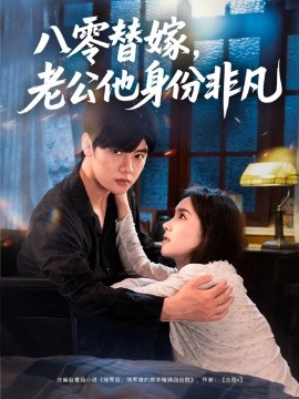 八零替嫁，老公他身份非凡（80集）陈梓阳＆张馨芳 (2025)-58创客网
