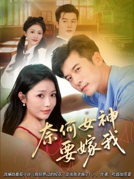 奈何女神要嫁我（70集）(2025)-58创客网