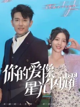 你的爱像星光闪耀 (2024)-58创客网